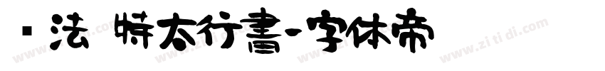 书法 特太行書字体转换